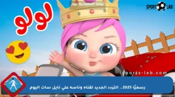 رسميًا 2025.. التردد الجديد لقناة وناسة على نايل سات اليوم